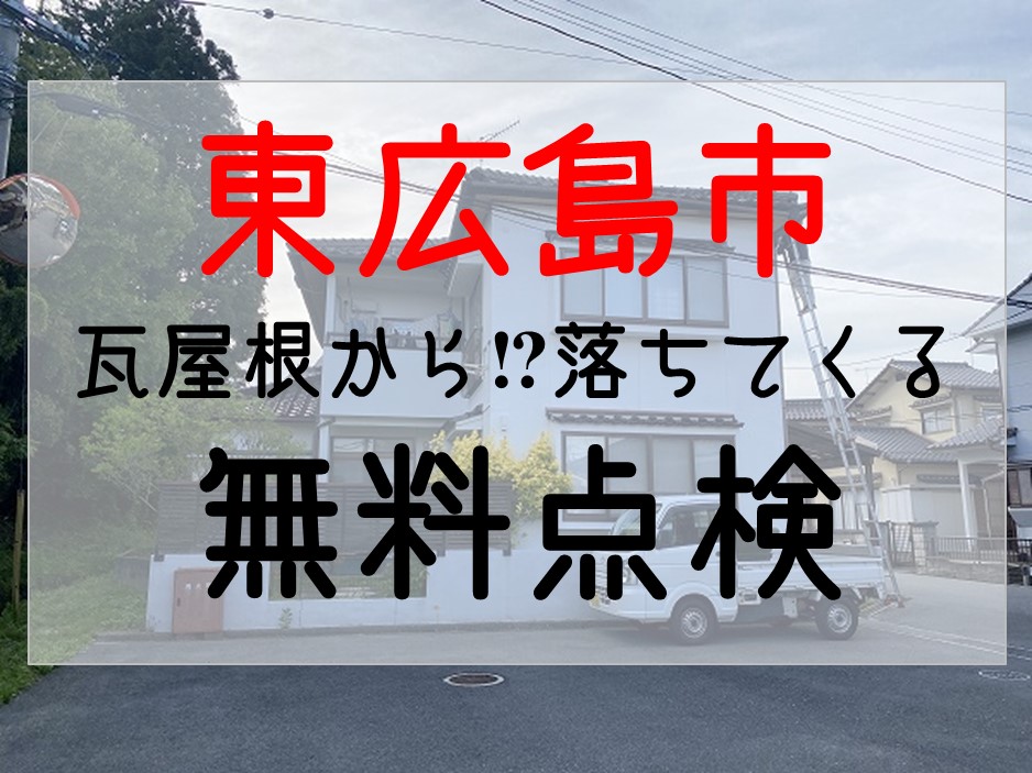 東広島市　屋根から瓦のカケラが落ちてくるご相談で屋根を無料点検！